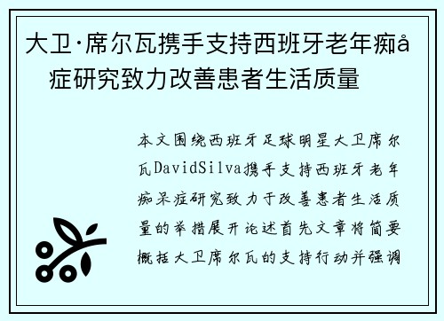 大卫·席尔瓦携手支持西班牙老年痴呆症研究致力改善患者生活质量 大卫·席尔瓦携手支持西班牙老年痴呆症研究致力改善患者生活质量