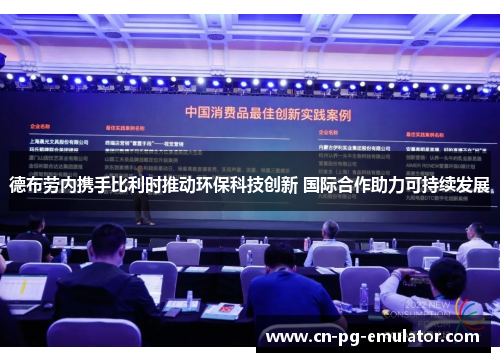 德布劳内携手比利时推动环保科技创新 国际合作助力可持续发展 德布劳内携手比利时推动环保科技创新 国际合作助力可持续发展