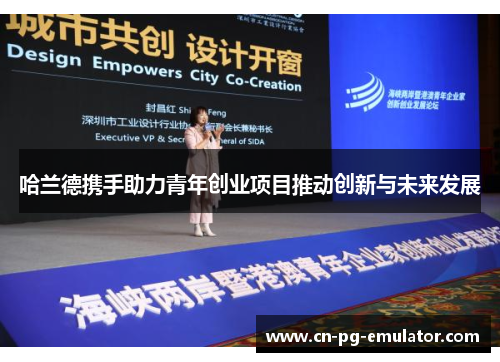 哈兰德携手助力青年创业项目推动创新与未来发展 哈兰德携手助力青年创业项目推动创新与未来发展