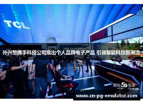 孙兴慜携手科技公司推出个人品牌电子产品 引领智能科技新潮流 孙兴慜携手科技公司推出个人品牌电子产品 引领智能科技新潮流