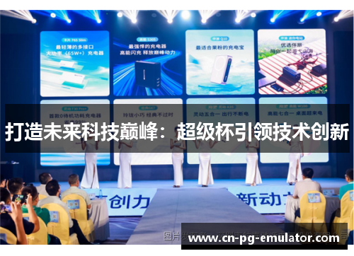 打造未来科技巅峰:超级杯引领技术创新 打造未来科技巅峰:超级杯引领技术创新