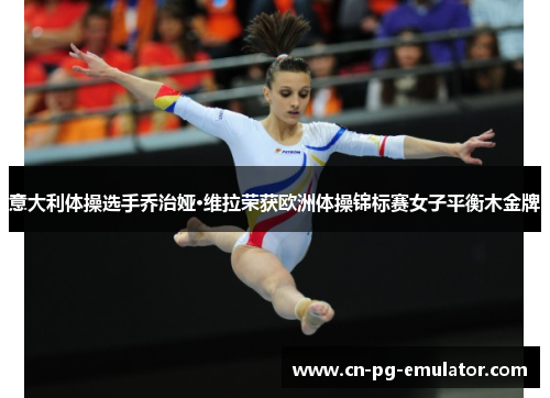 意大利体操选手乔治娅·维拉荣获欧洲体操锦标赛女子平衡木金牌 意大利体操选手乔治娅·维拉荣获欧洲体操锦标赛女子平衡木金牌