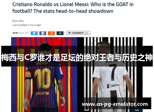梅西与C罗谁才是足坛的绝对王者与历史之神 梅西与C罗谁才是足坛的绝对王者与历史之神