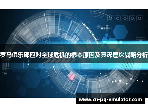 罗马俱乐部应对全球危机的根本原因及其深层次战略分析 罗马俱乐部应对全球危机的根本原因及其深层次战略分析