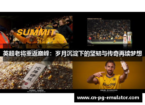 英超老将重返巅峰:岁月沉淀下的坚韧与传奇再续梦想 英超老将重返巅峰:岁月沉淀下的坚韧与传奇再续梦想