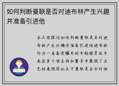 如何判断曼联是否对迪布林产生兴趣并准备引进他 如何判断曼联是否对迪布林产生兴趣并准备引进他