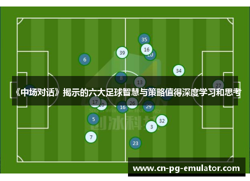 《中场对话》揭示的六大足球智慧与策略值得深度学习和思考