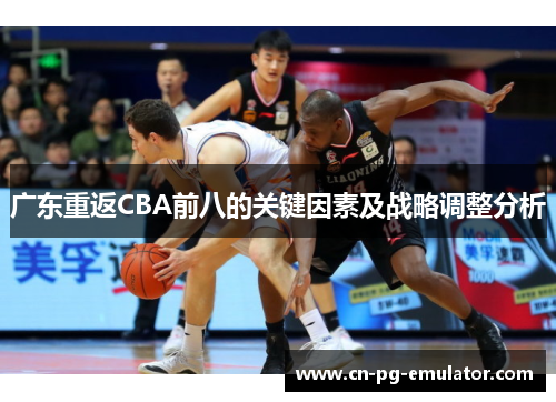 广东重返CBA前八的关键因素及战略调整分析
