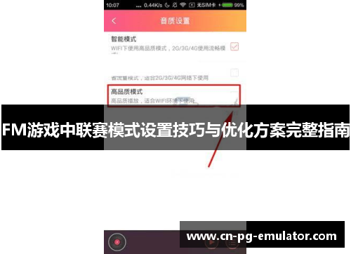FM游戏中联赛模式设置技巧与优化方案完整指南