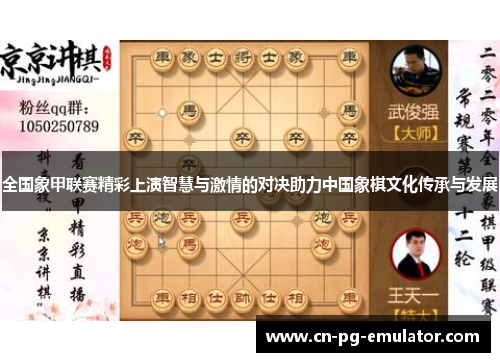 全国象甲联赛精彩上演智慧与激情的对决助力中国象棋文化传承与发展 全国象甲联赛精彩上演智慧与激情的对决助力中国象棋文化传承与发展