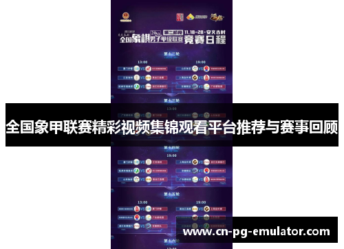 全国象甲联赛精彩视频集锦观看平台推荐与赛事回顾