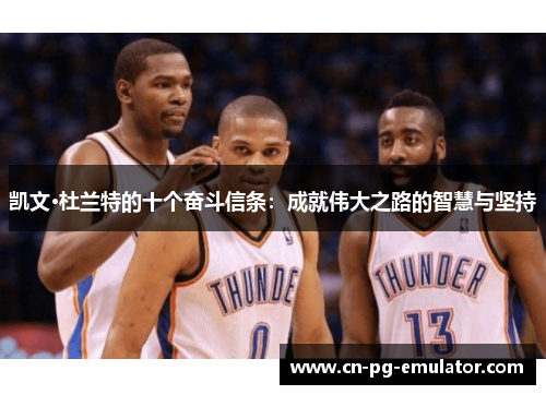 凯文·杜兰特的十个奋斗信条:成就伟大之路的智慧与坚持 凯文·杜兰特的十个奋斗信条:成就伟大之路的智慧与坚持