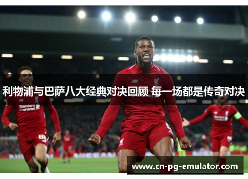利物浦与巴萨八大经典对决回顾 每一场都是传奇对决 利物浦与巴萨八大经典对决回顾 每一场都是传奇对决