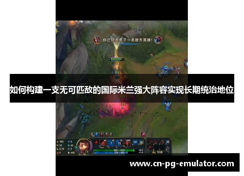 如何构建一支无可匹敌的国际米兰强大阵容实现长期统治地位 如何构建一支无可匹敌的国际米兰强大阵容实现长期统治地位