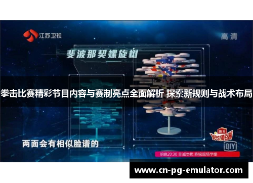 拳击比赛精彩节目内容与赛制亮点全面解析 探索新规则与战术布局 拳击比赛精彩节目内容与赛制亮点全面解析 探索新规则与战术布局