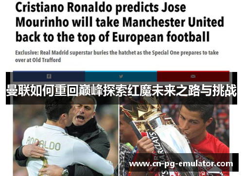 曼联如何重回巅峰探索红魔未来之路与挑战 曼联如何重回巅峰探索红魔未来之路与挑战