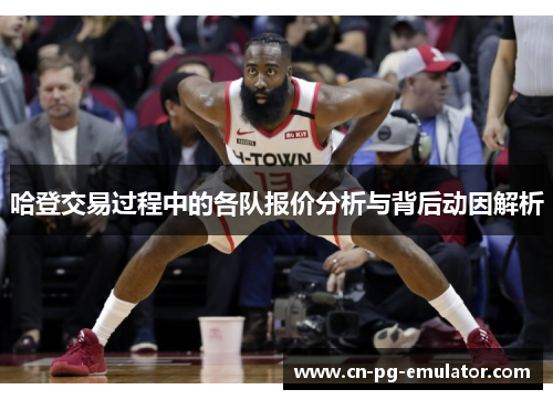 哈登交易过程中的各队报价分析与背后动因解析