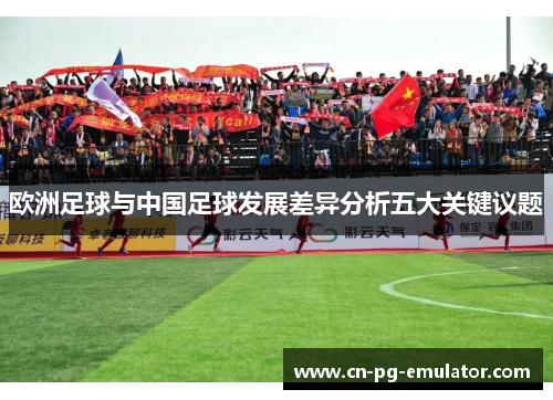 欧洲足球与中国足球发展差异分析五大关键议题 欧洲足球与中国足球发展差异分析五大关键议题