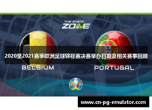 2020至2021赛季欧洲足球锦标赛决赛举办日期及相关赛事回顾