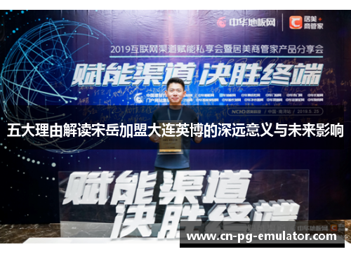 五大理由解读宋岳加盟大连英博的深远意义与未来影响 五大理由解读宋岳加盟大连英博的深远意义与未来影响