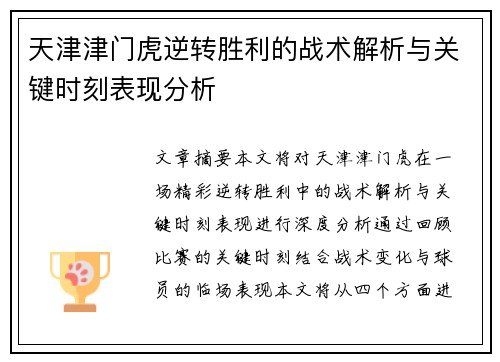 天津津门虎逆转胜利的战术解析与关键时刻表现分析 天津津门虎逆转胜利的战术解析与关键时刻表现分析