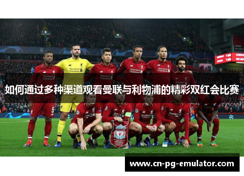 如何通过多种渠道观看曼联与利物浦的精彩双红会比赛