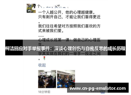 柯洁回应对手举报事件：深谈心理创伤与自我反思的成长历程