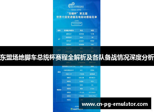 东盟场地脚车总统杯赛程全解析及各队备战情况深度分析 东盟场地脚车总统杯赛程全解析及各队备战情况深度分析