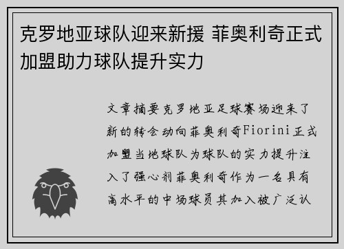 克罗地亚球队迎来新援 菲奥利奇正式加盟助力球队提升实力 克罗地亚球队迎来新援 菲奥利奇正式加盟助力球队提升实力