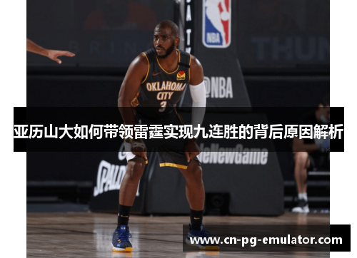 亚历山大如何带领雷霆实现九连胜的背后原因解析 亚历山大如何带领雷霆实现九连胜的背后原因解析