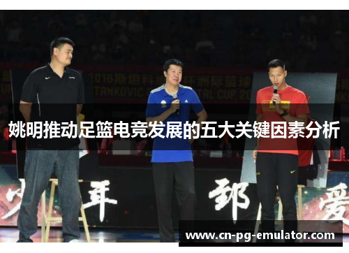 姚明推动足篮电竞发展的五大关键因素分析 姚明推动足篮电竞发展的五大关键因素分析