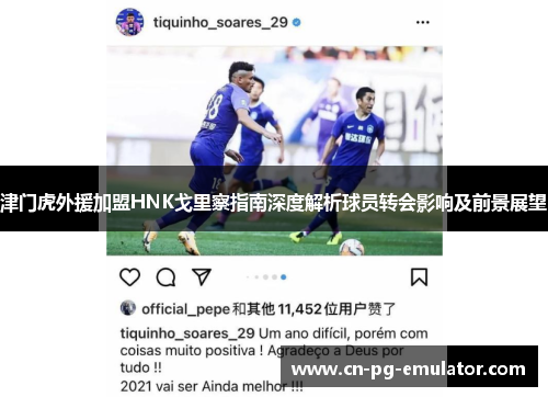 津门虎外援加盟HNK戈里察指南深度解析球员转会影响及前景展望 津门虎外援加盟HNK戈里察指南深度解析球员转会影响及前景展望