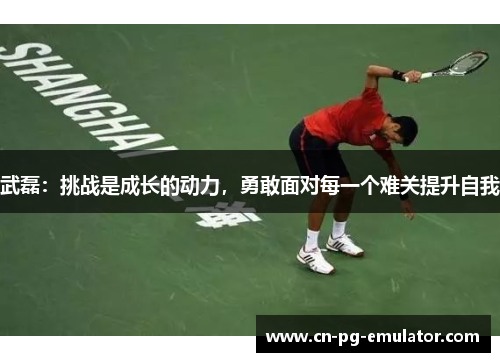 武磊:挑战是成长的动力,勇敢面对每一个难关提升自我 武磊:挑战是成长的动力,勇敢面对每一个难关提升自我