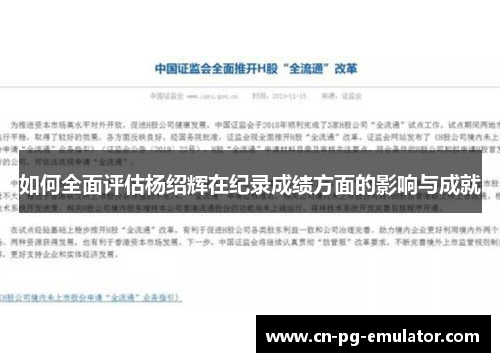 如何全面评估杨绍辉在纪录成绩方面的影响与成就