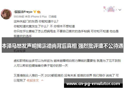 本泽马怒发声明揭露德尚背后真相 强烈批评遭不公待遇 本泽马怒发声明揭露德尚背后真相 强烈批评遭不公待遇