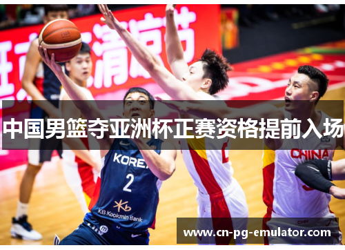 中国男篮夺亚洲杯正赛资格提前入场 中国男篮夺亚洲杯正赛资格提前入场