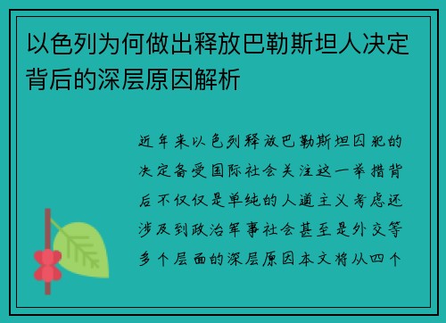 以色列为何做出释放巴勒斯坦人决定背后的深层原因解析 以色列为何做出释放巴勒斯坦人决定背后的深层原因解析