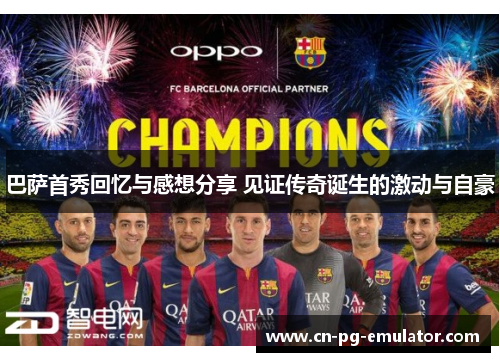 巴萨首秀回忆与感想分享 见证传奇诞生的激动与自豪