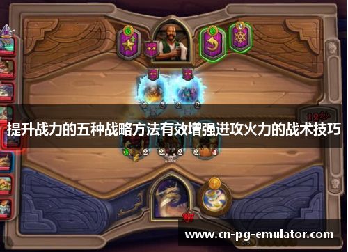 提升战力的五种战略方法有效增强进攻火力的战术技巧 提升战力的五种战略方法有效增强进攻火力的战术技巧