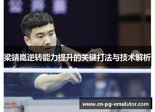 梁靖崑逆转能力提升的关键打法与技术解析