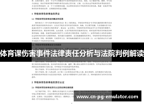 体育课伤害事件法律责任分析与法院判例解读