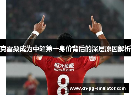 克雷桑成为中超第一身价背后的深层原因解析 克雷桑成为中超第一身价背后的深层原因解析