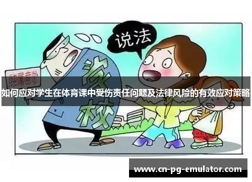 如何应对学生在体育课中受伤责任问题及法律风险的有效应对策略