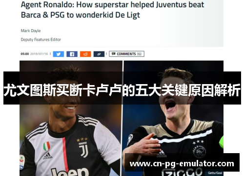 尤文图斯买断卡卢卢的五大关键原因解析