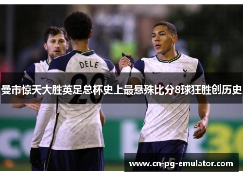 曼市惊天大胜英足总杯史上最悬殊比分8球狂胜创历史 曼市惊天大胜英足总杯史上最悬殊比分8球狂胜创历史