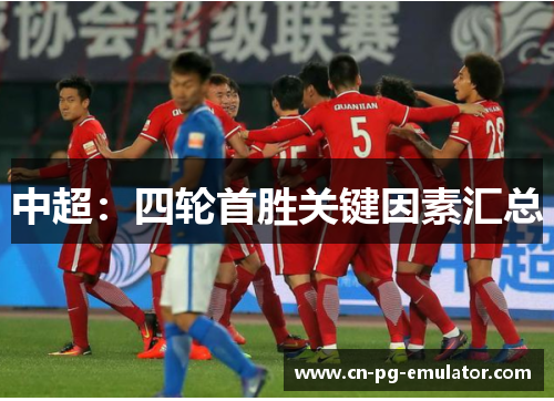 中超:四轮首胜关键因素汇总 中超:四轮首胜关键因素汇总