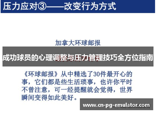 成功球员的心理调整与压力管理技巧全方位指南 成功球员的心理调整与压力管理技巧全方位指南