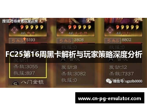 FC25第16周黑卡解析与玩家策略深度分析 FC25第16周黑卡解析与玩家策略深度分析