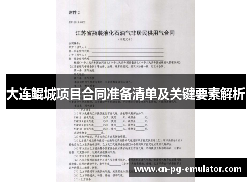 大连鲲城项目合同准备清单及关键要素解析 大连鲲城项目合同准备清单及关键要素解析