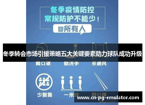 冬季转会市场引援策略五大关键要素助力球队成功升级 冬季转会市场引援策略五大关键要素助力球队成功升级